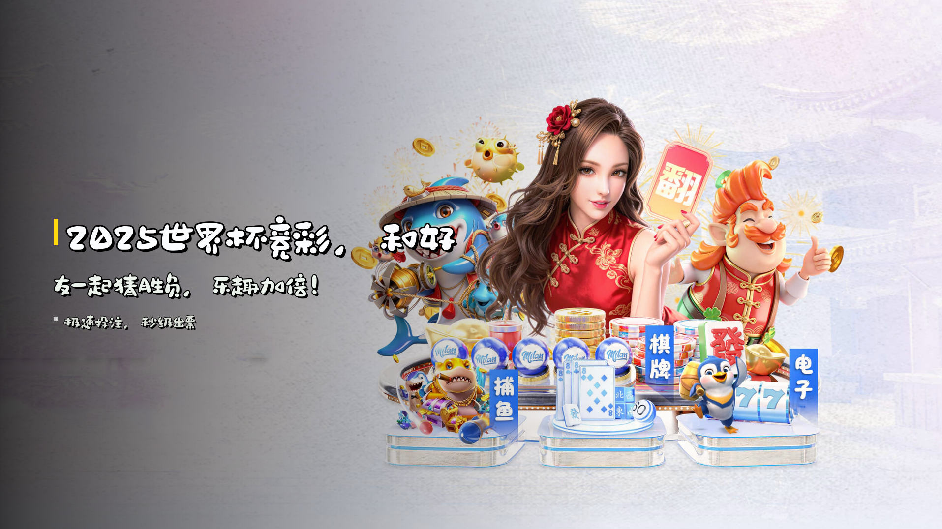 2025世界杯竞彩，<strong>和好友一起猜胜负</strong>，乐趣加倍！