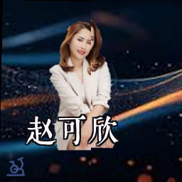 赵可欣
