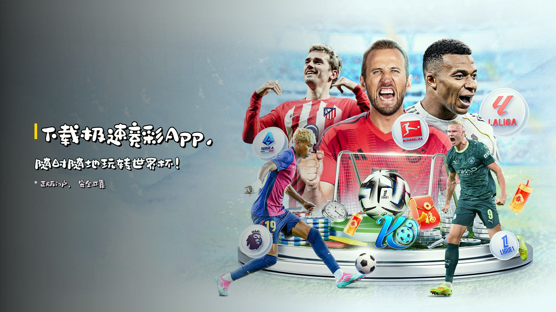 下载<strong>极速竞彩App</strong>，随时随地<strong>玩转世界杯</strong>！